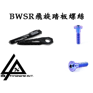 三重賣場 PROTI 飛旋踏板螺絲 BWSR專用飛旋螺絲 鈦合金螺絲 惡搞飛旋 APEXX飛旋 飛旋鈦合金螺絲