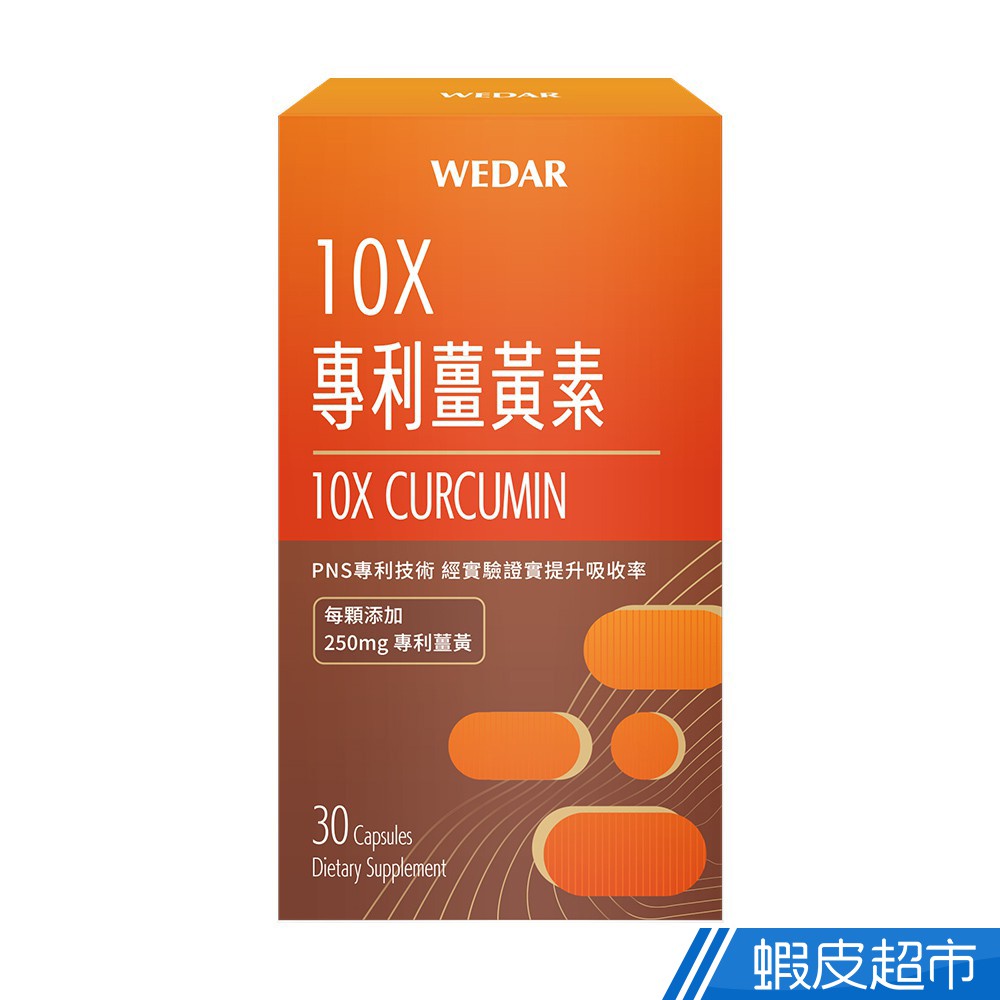 WEDAR薇達 10X專利薑黃素 30顆/盒 促進代謝 補充體力 調節體質 高濃度萃取 純素 現貨 蝦皮直送