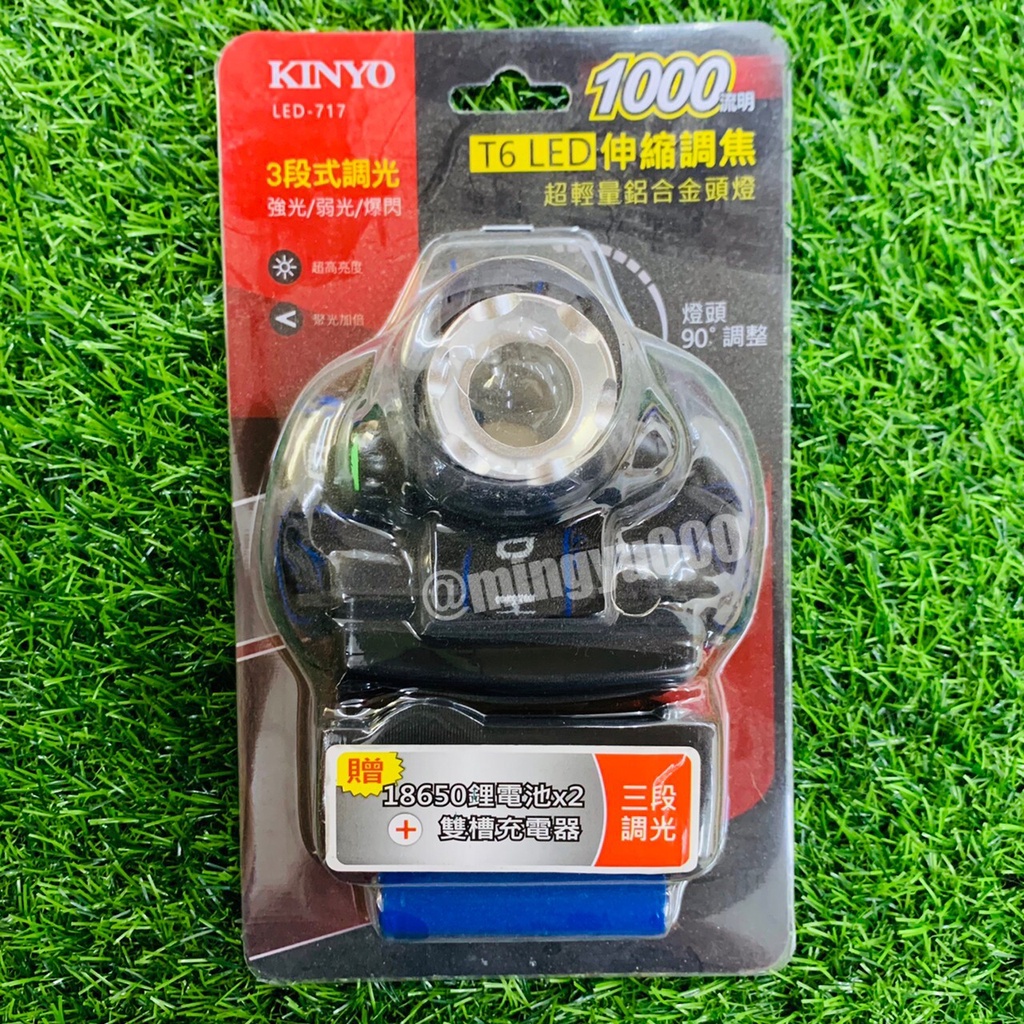 【NG撿便宜】KINYO T6 LED 伸縮調焦超輕亮鋁合金頭燈 LED-717 1000流明 三段式調光