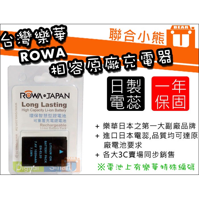【聯合小熊】台灣樂華 ROWA Nikon 1 J1 J2 J3 ENEL20 EN-EL20 防爆電池 相容原廠
