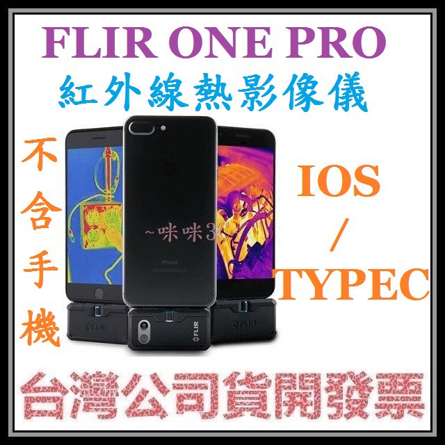 咪咪3C 開發票台灣公司貨FLIR  ONE Edge Pro 紅外線熱影像儀 福祿克FLUKE TC01A TC01B