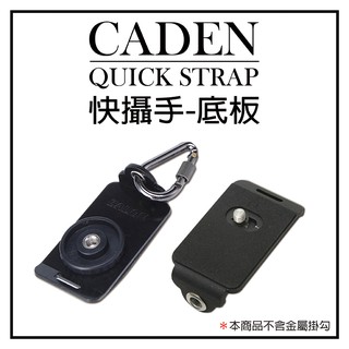 批發王@CADEN QUICK STRAP 快攝手二代 一代 標準通用型快裝板 快拆板 通用相機底板 快速底板