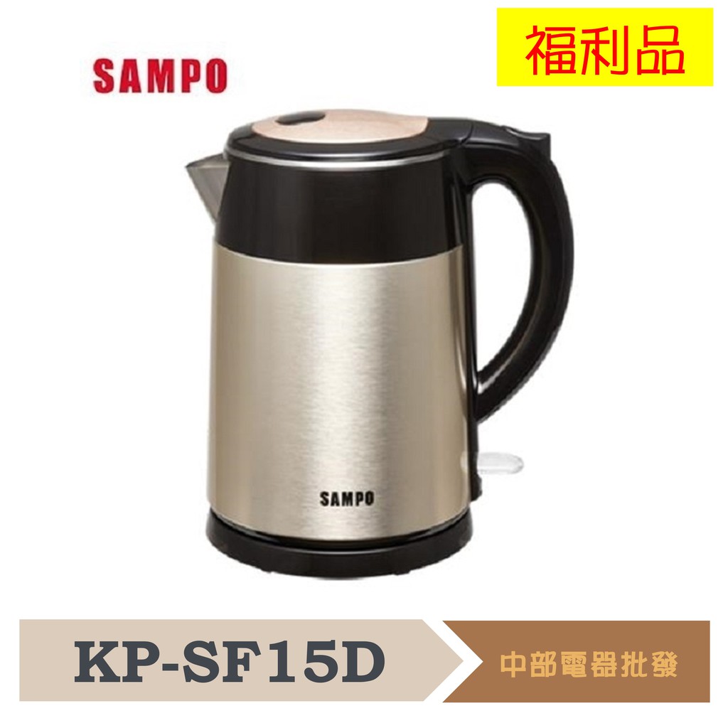 SAMPO 聲寶 1.5L雙層防燙不鏽鋼快煮壺 KP-SF15D 福利品
