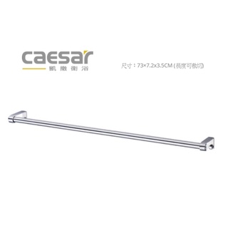 ST841 單桿毛巾架304不鏽鋼珍珠鎳(可自行裁切) CAESAR 凱撒