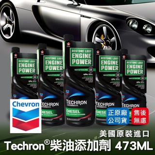 【油夠讚2店】雪佛龍 Chevron 特勁 Techron® 完整燃油系統清潔 特勁 柴油精 柴油濃縮新增劑