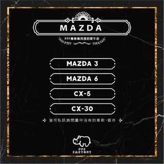 MAZDA CX5、CX30、MAZDA3、MAZDA6 內裝、儀表板、大燈、ABC柱 TPU PPF 犀牛皮保護膜