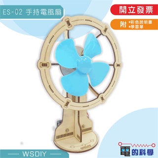 崴翔工藝(電的科學)-ES-02 手持電風扇(diy材料包/科學/益智玩具/馬達玩具)