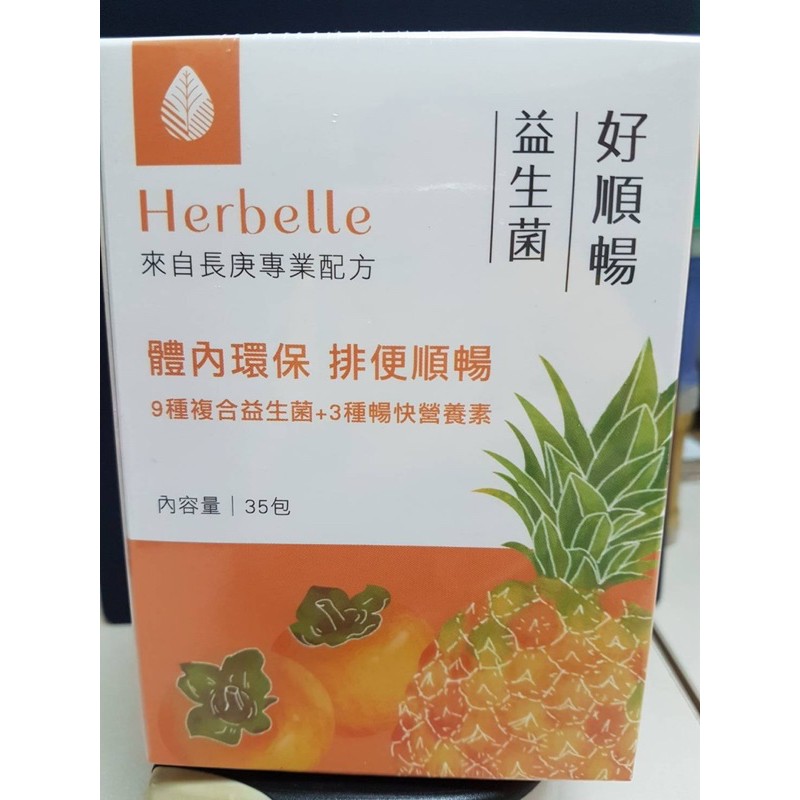 Herbelle好順暢益生菌