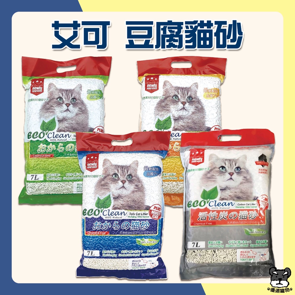 Eco Clean 艾可 豆腐砂 貓砂 7L 2.8kg 宅配免運 原味 玉米 綠茶 活性碳【優選寵物】