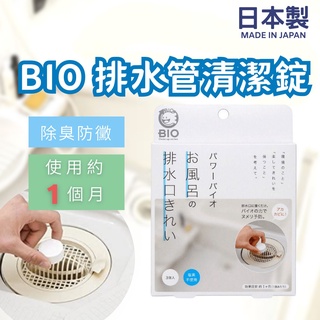 現貨 日本製 BIO 廚房 浴室 排水管清潔錠│水管清潔 水管 除垢 抗菌 除臭 防黴 清潔用品 廚房排水管 日本進口