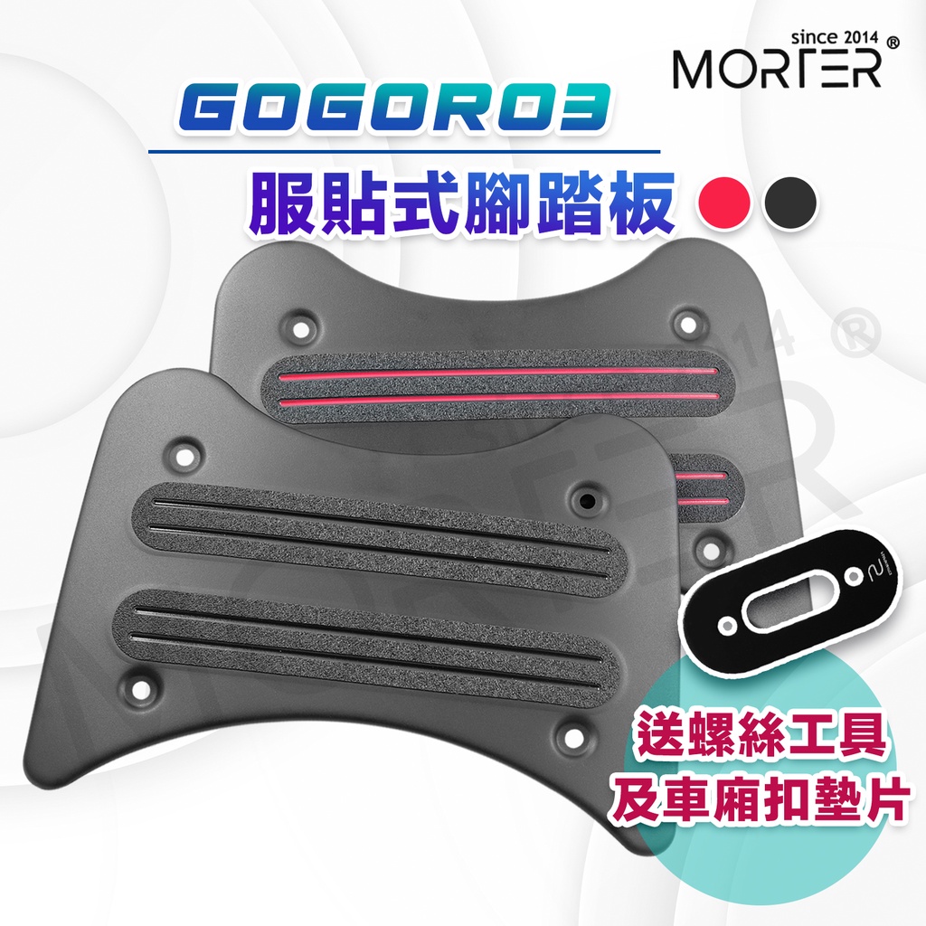 ˋˋ MorTer ˊˊ加碼送 線條款 gogoro3 腳踏板 腳踏墊 腳踏 S3 腳踏 踏板 GOGORO 3