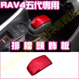 熱銷🥇TOYOTA RAV4 五代 5代魂動紅全套內裝 排檔頭飾板 排擋頭 排擋桿 排檔桿 面板 飾版 改裝 配件
