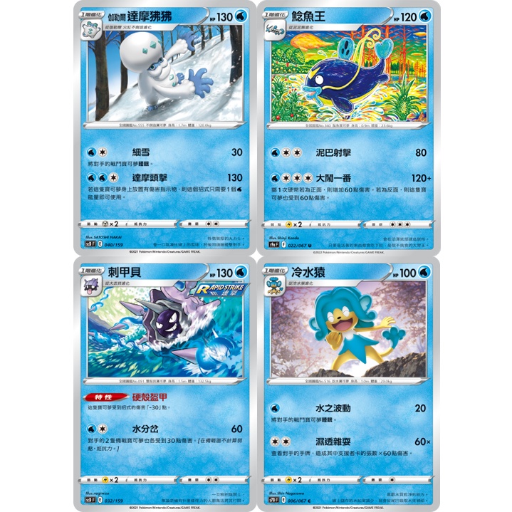 寶可夢 Ptcg 中文版 鯰魚王 冷水猿 刺甲貝 伽勒爾達摩狒狒