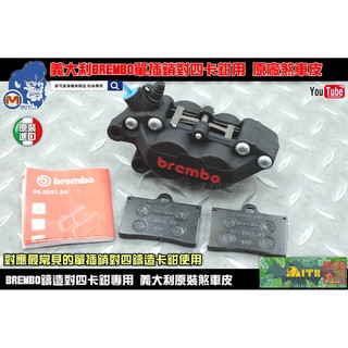 麥可倉庫機車精品【義大利 BREMBO 單插銷 對四 卡鉗 原廠 煞車皮】此為單售煞車皮賣場