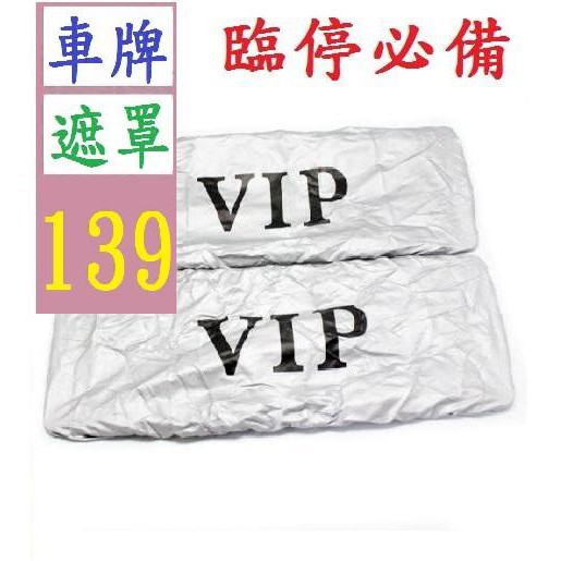 【三峽貓王的店】汽車車牌防塵罩 VIP JP 迷彩車牌罩 涂銀防水布車牌套 車牌遮擋罩 車牌遮罩 防檢舉達人