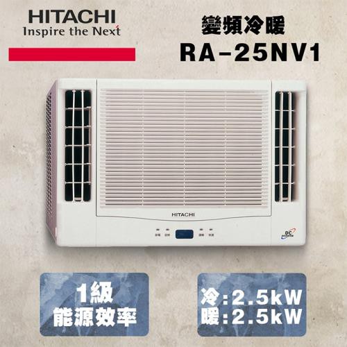 惠增電器 Hitachi日立一級省電變頻冷暖雙吹式遙控窗型冷暖氣ra 25nv1 適2 3坪0 9噸 可退貨物稅 蝦皮購物