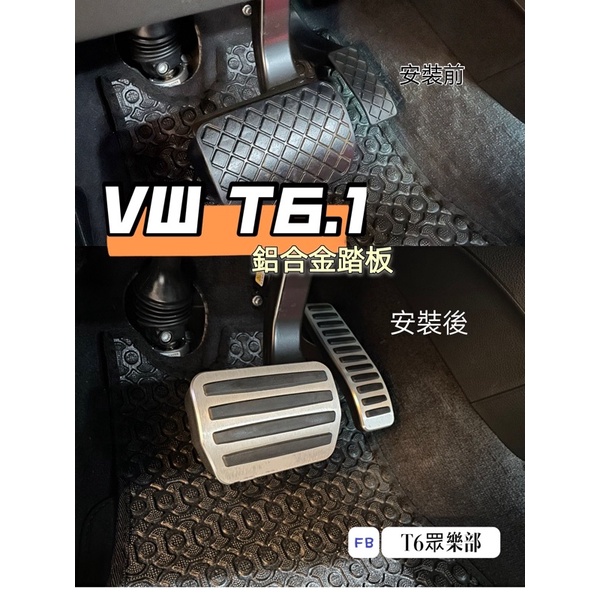 【鍋蓋哥的店】(現貨)福斯T5 T6 T6.1專用 高質感自排油門煞車踏板組