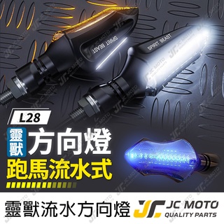【jc-moto】 靈獸 l28 方向燈 led方向燈 日行燈 定位燈 晝行燈 led燈 方向燈 日行燈