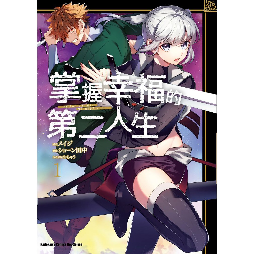 掌握幸福的第二人生漫畫 第1 2集 完 已完結 角川漫畫 メイジ 原作 ショーン田中 諾貝爾網路商城 蝦皮購物