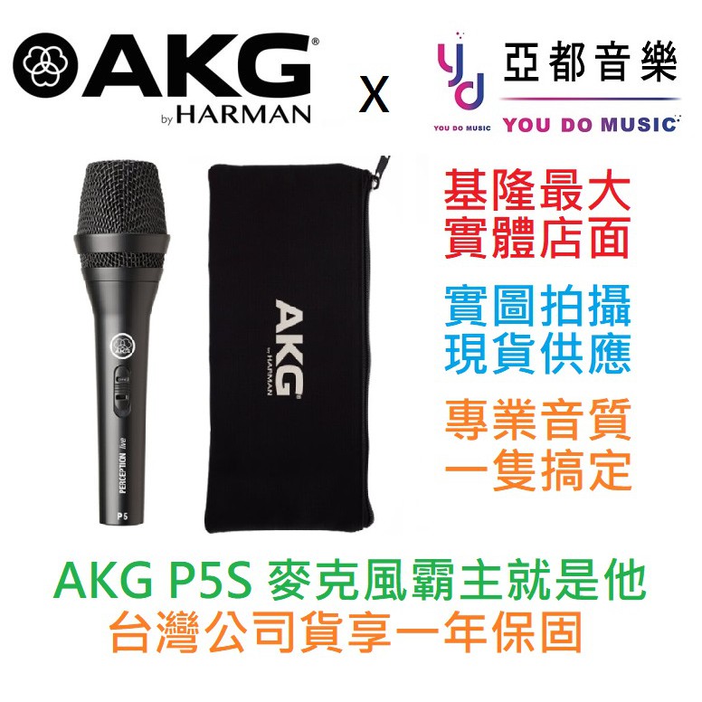 AKG P5S P5 S 手持式 動圈式 麥克風 卡拉OK 直播 唱歌 歡歌 MIC 贈 夾頭/收納袋 保固一年