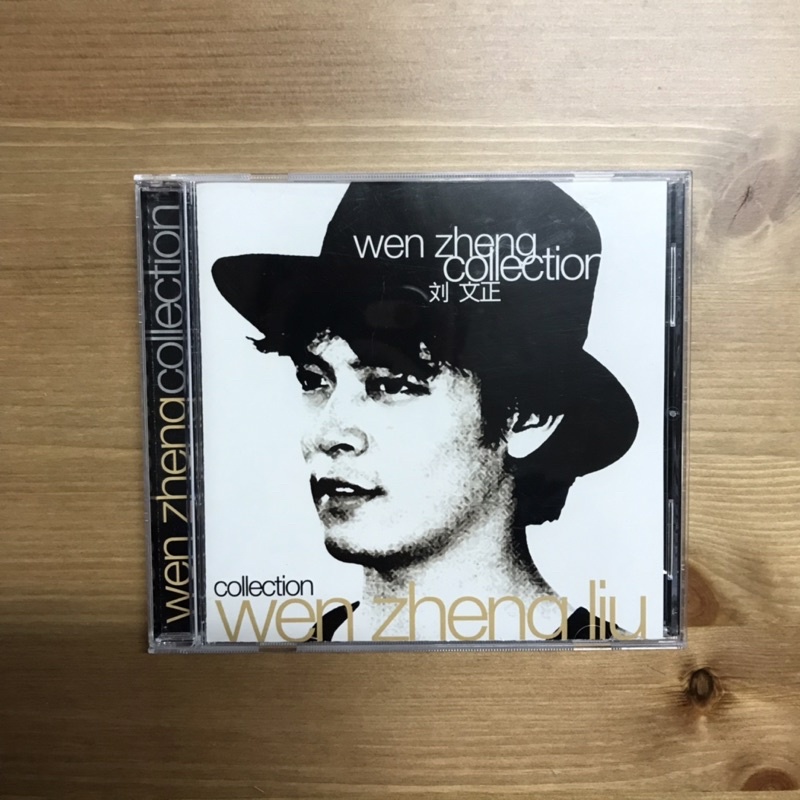 劉文正 Wen zheng collection（二手CD)