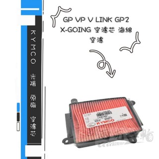 兩光二輪店 KYMCO 光陽 原廠 GP VP V LINK GP2 X-GOING LDA6 空濾芯 海綿 空濾