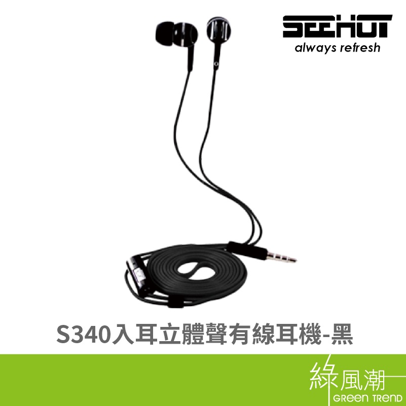 SEEHOT 嘻哈部落 S340 入耳 立體聲 有線耳機 線控 通話耳機 黑