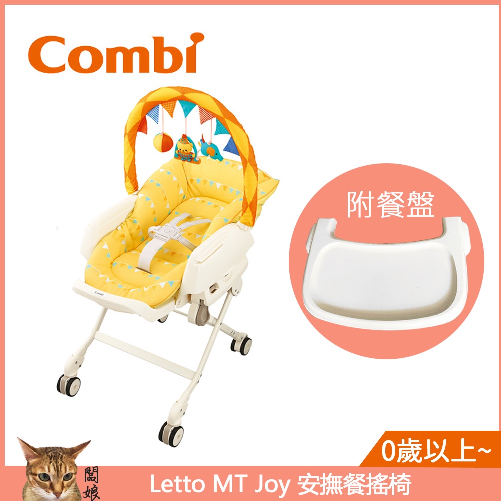 現貨Combi Letto MT Joy 手動安撫餐搖椅| 蝦皮購物