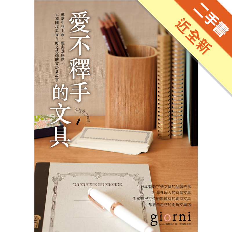 愛不釋手的文具 從誕生到上市 經典及原創 大和國境與來自海之彼端的文房具故事 二手書 近全新 2442 蝦皮購物