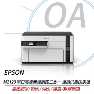 🤘OA小舖🤘[原廠登錄3年保]含稅EPSON M2120 黑白高速無線網路三合一 連續供墨印表機