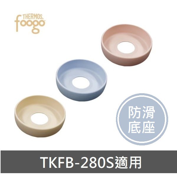 工程師選物👩[現貨] 韓國🇰🇷膳魔師Thermos Premium FOOGO防滑底座(TKFB-280S適用)