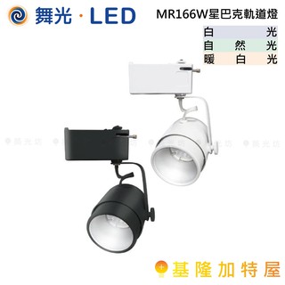 【基隆加特屋】舞光 LED MR16 6W 星巴克 軌道燈 黑 白 暖白光 自然光 白光 LED-24018 24019