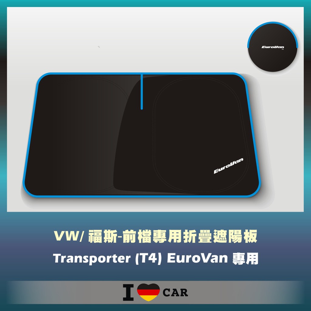 VW/福斯_Transporter_T4_EUROVAN_可收納前檔遮陽板_(升級版)
