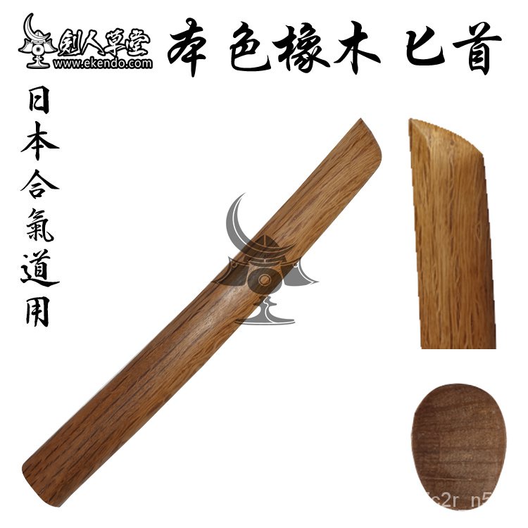 劍人草堂 本色橡木脅差30cm匕首 日本劍道用品木刀現貨 蝦皮購物