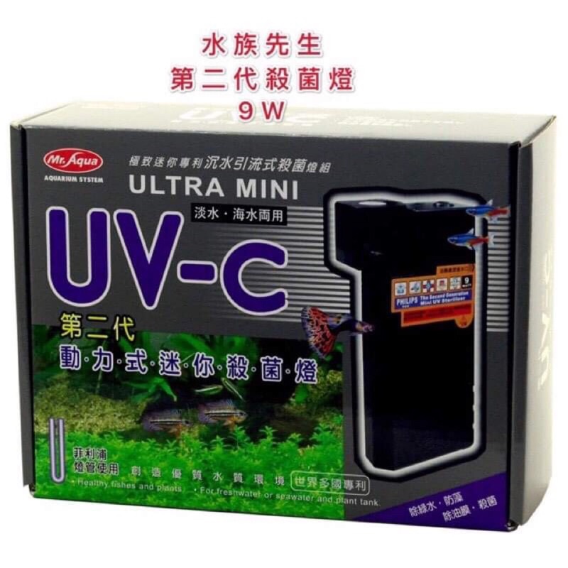 （免運費） 水族先生 MR.9W第二代UV殺菌燈