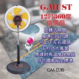 ★現貨★ 台灣製造 G.MUST 台灣通用科技 12吋 超循環涼風扇 360轉 電風扇 立體擺頭 GM-1236