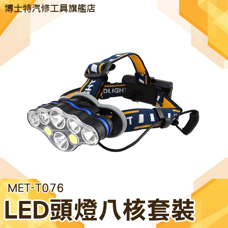 《博士特汽修》LED頭燈八核 強光 充電 超亮頭戴式遠射手電筒 工作礦燈 夜釣魚燈 MET-T076