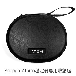 Snoppa ATOM 專用硬殼包 三軸穩定器專用 保護盒 收納包 攜出包 菲林因斯特