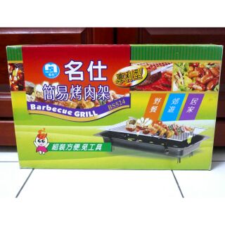 全新名仕專利型BBQ烤肉架燒烤架 簡易組裝烤肉架 烤肉架 BBQ烤肉架 野餐 露營 郊遊 野炊 中秋烤肉 烤肉爐 燒烤架