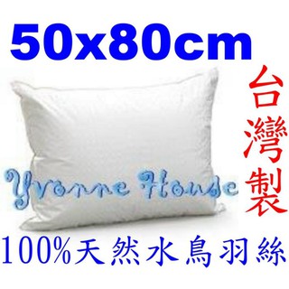 =YvH=Pillow 50x80cm 加大 羽毛枕 100%天然水鳥羽毛 臺灣製 防絨表布 五星級飯店指定枕 PW