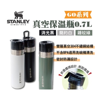 台灣總代理貨 Stanley GO系列-真空保溫瓶(三色) 0.7L(10-09542)/野餐／野營／戶外／露營／露營美