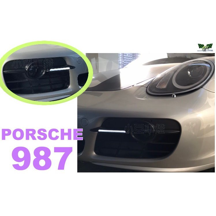 小亞車燈改裝＊全新 PORSCHE 保時捷 CAYMAN 987 專用 DRL 日行燈 晝行燈