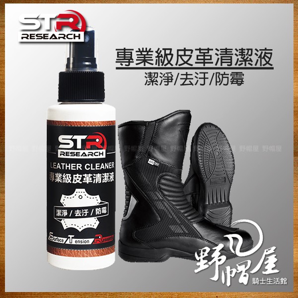 《野帽屋》STR-PROWASH 專業級皮革清潔液 真皮 合成皮 皮衣 防摔衣 皮手套 車靴