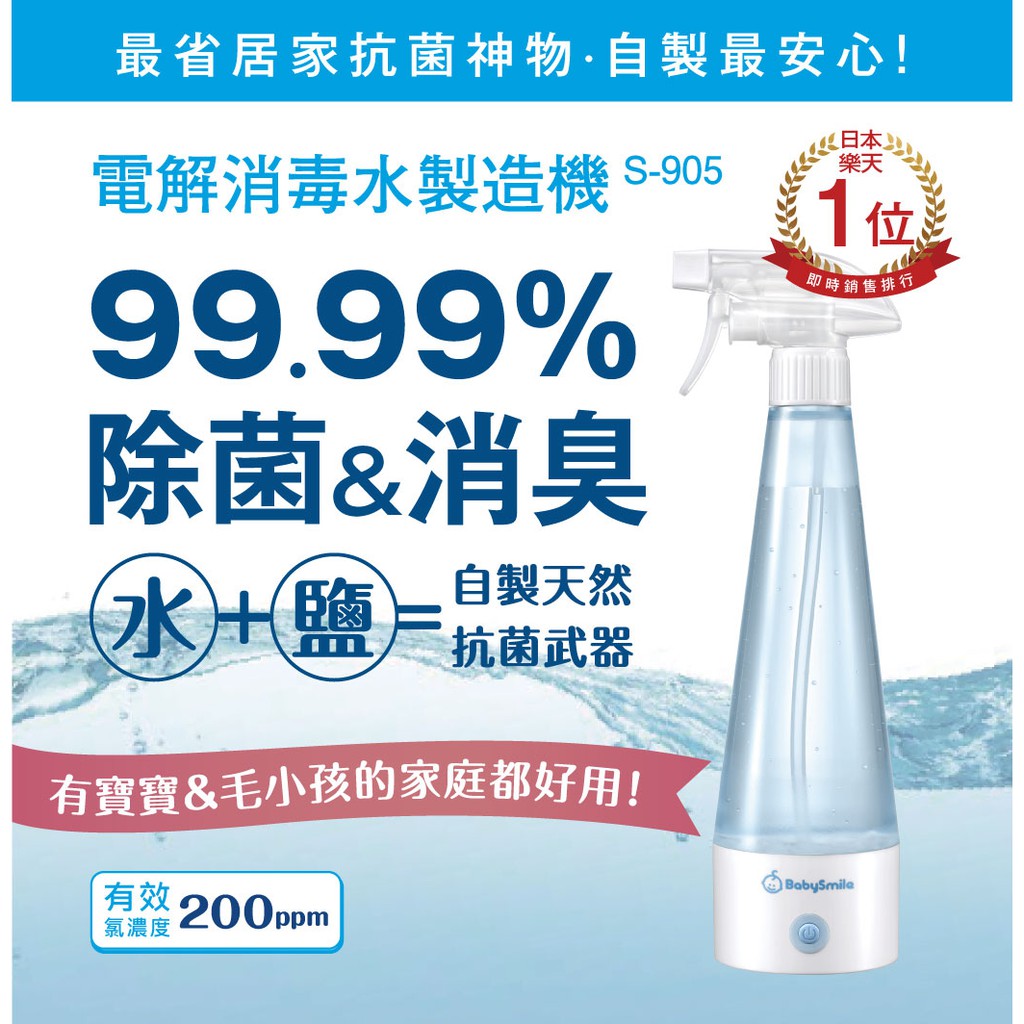 《現貨》 Babysmile 電解消毒水製造機S-905  日本帶回 次氯酸