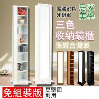 免運|MIT全身鏡/收納鏡櫃/穿衣鏡/試衣鏡/旋轉鏡/鏡子/旋轉收納鏡櫃 臺灣製造
