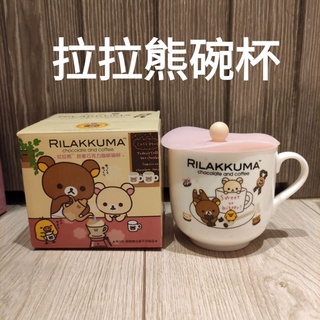 【免運.10%回饋.現貨】 拉拉熊碗杯 甜蜜巧克力咖啡碗杯 馬克杯 杯子 附上蓋 交換禮物生日禮物 全新品