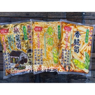 龍宏- 香脆筍/香筍/鹹菜筍 600g