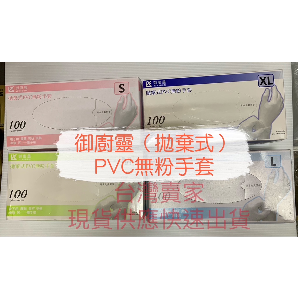 御廚靈 無粉手套 手套 拋棄式PVC無粉手套 100入 塑膠手套 清潔手套 PVC手套 S / M / L / XL