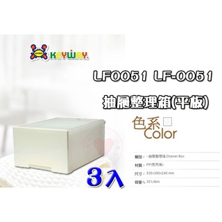 免運 (3入) 抽屜整理箱(平板) ~LF-0051~ KEYWAY 置物箱 整理箱 抽屜整理箱 收納箱 LF0051