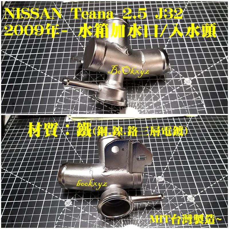 裕隆 NISSAN Teana 2.5 J32   Sentra B17 水箱加水座 上座 入水頭 鐵製  節溫器座
